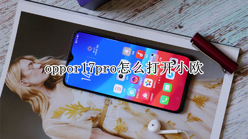 oppor17pro怎么打开小欧
