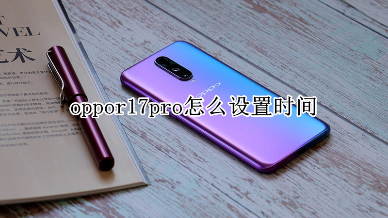 oppor17pro怎么设置时间