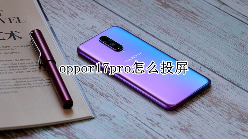 oppor17pro怎么投屏