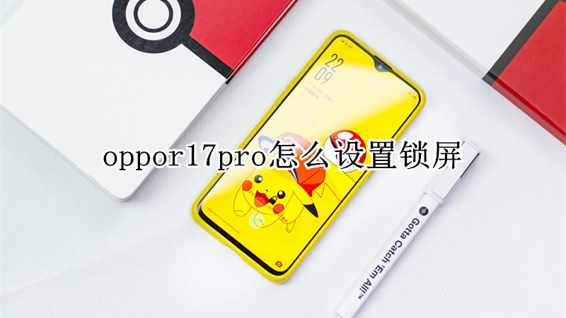 oppor17pro怎么设置锁屏