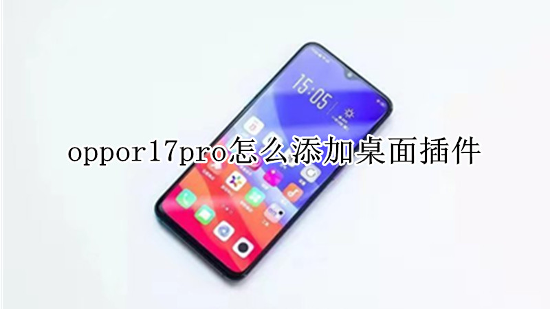 oppor17pro怎么添加桌面插件