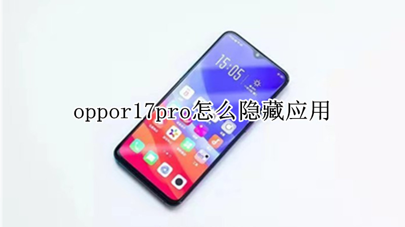 oppor17pro怎么隐藏应用
