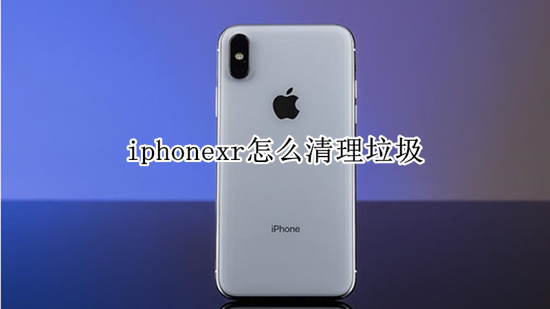 iphonexr怎么清理垃圾
