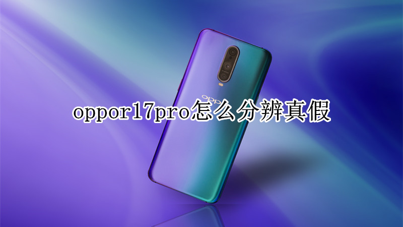 oppor17pro怎么分辨真假