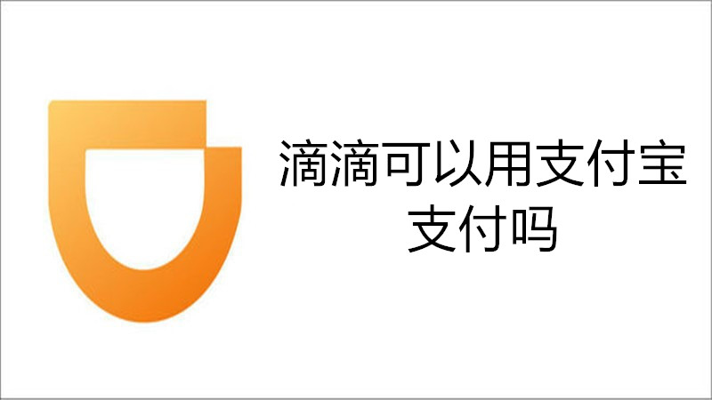 滴滴可以用支付宝支付吗