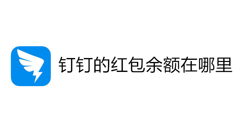钉钉的红包余额在哪里