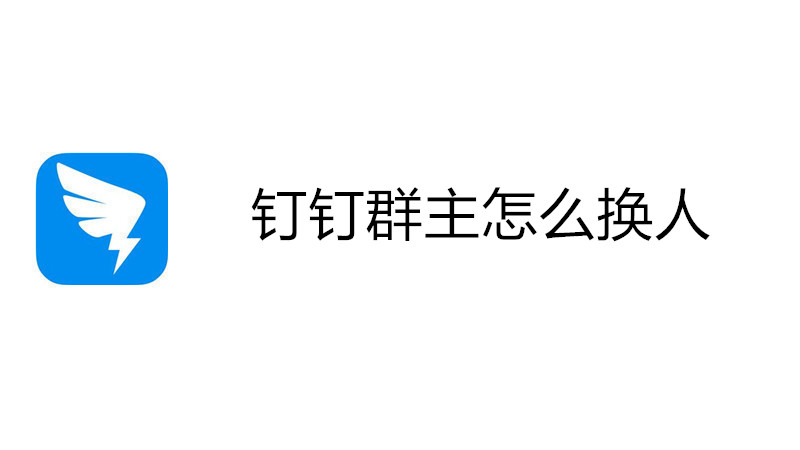 钉钉群主怎么换人