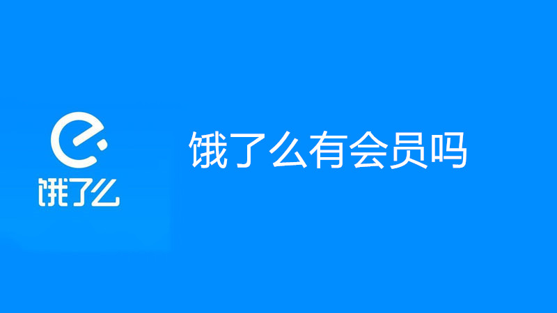 饿了么有会员吗