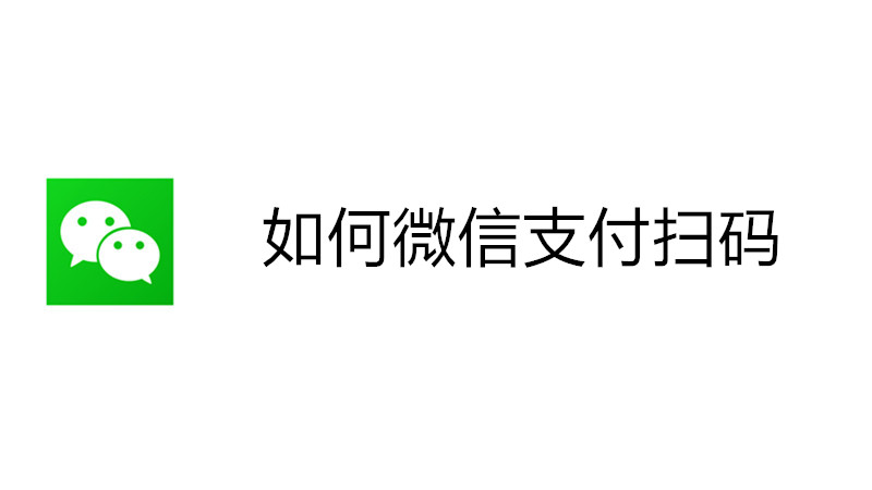 如何微信支付扫码