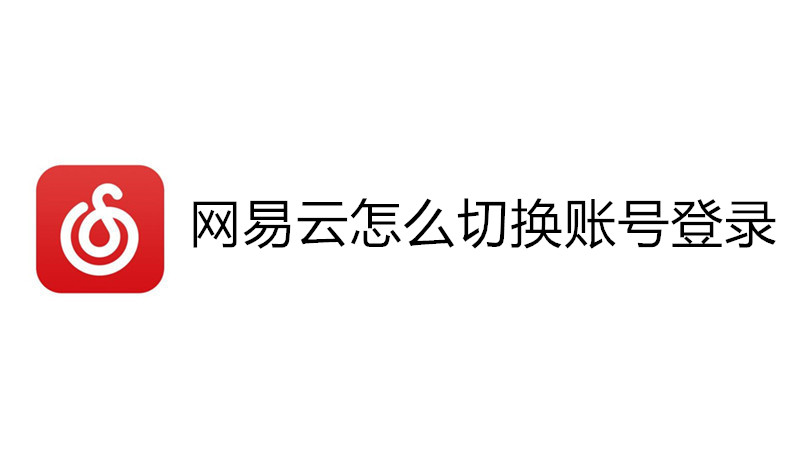 网易云怎么切换账号登录