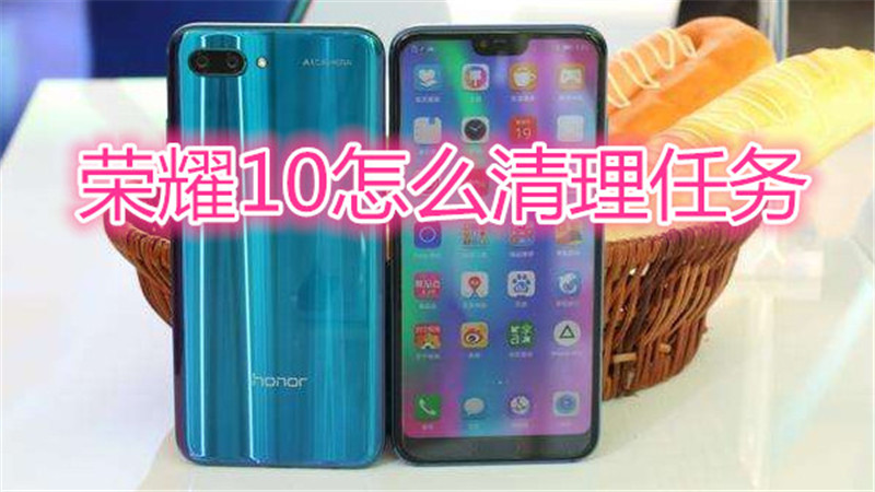 荣耀10怎么清理任务