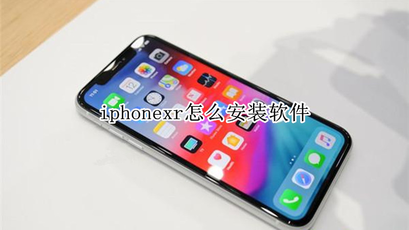 iphonexr怎么安装软件