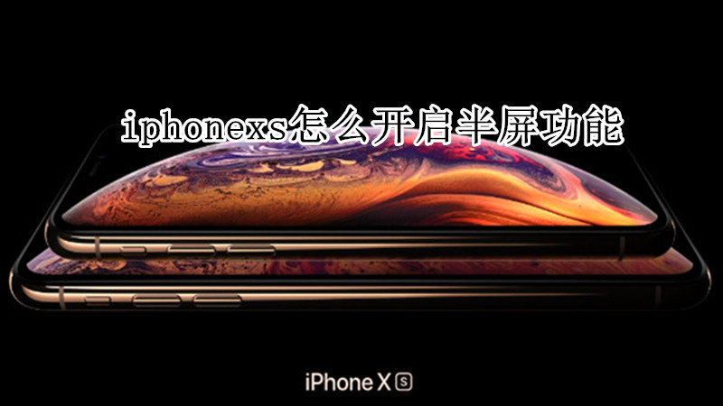 iphonexs怎么开启半屏功能