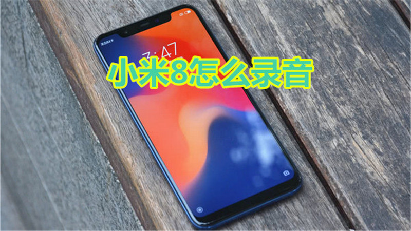 小米8怎么录音
