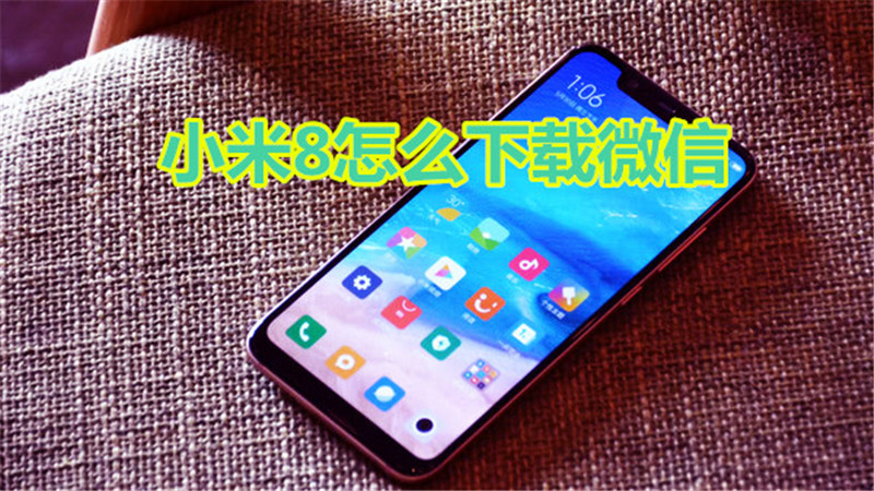 小米8怎么下载微信