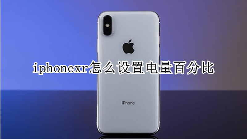 iphonexr怎么设置电量百分比