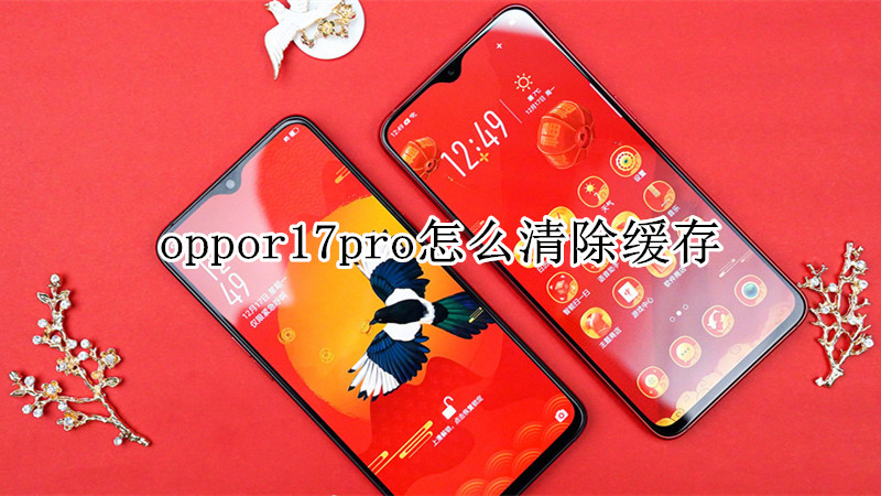oppor17pro怎么清除缓存