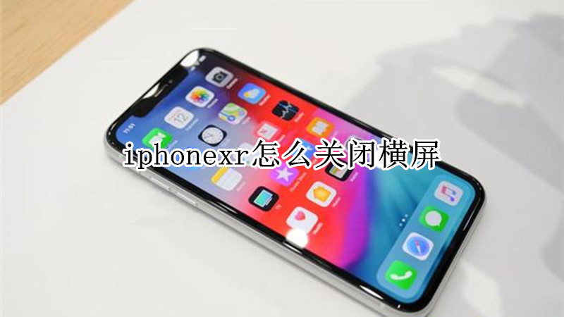 iphonexr怎么关闭横屏