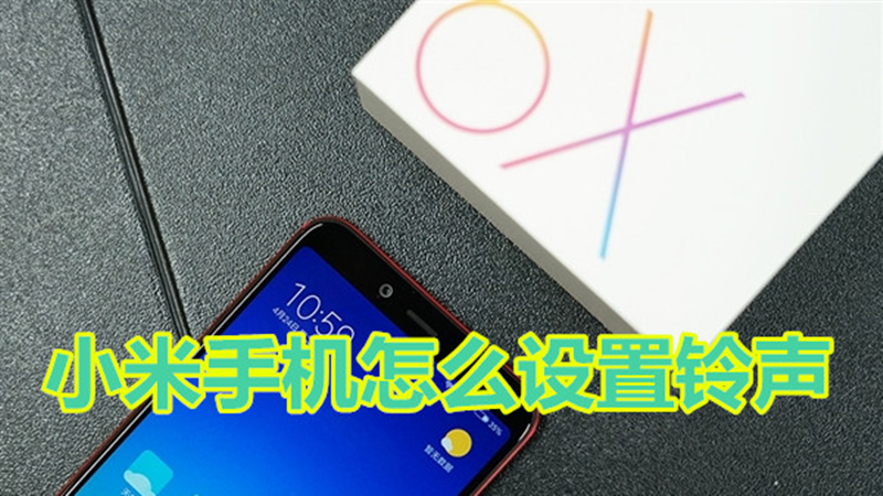 小米手机怎么设置铃声