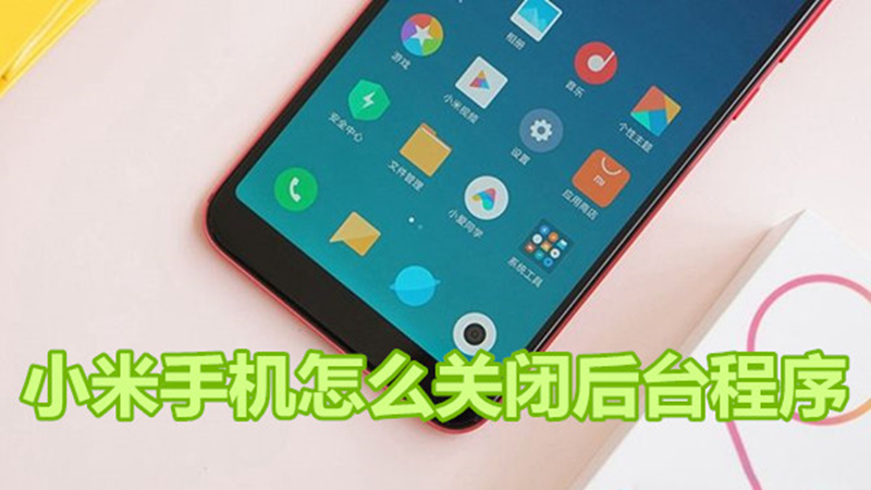 小米手机怎么关闭后台程序