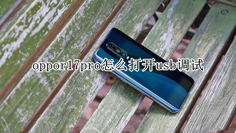 oppor17pro怎么打开usb调试