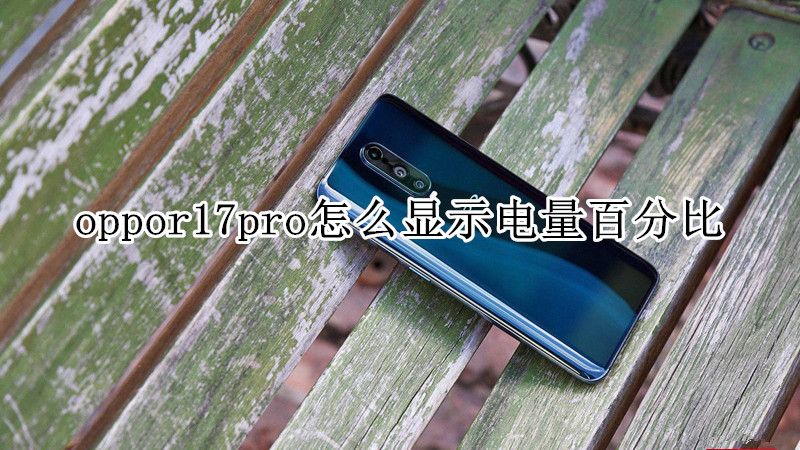 oppor17pro怎么显示电量百分比
