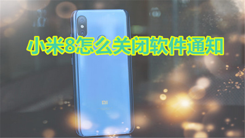 小米8怎么关闭软件通知