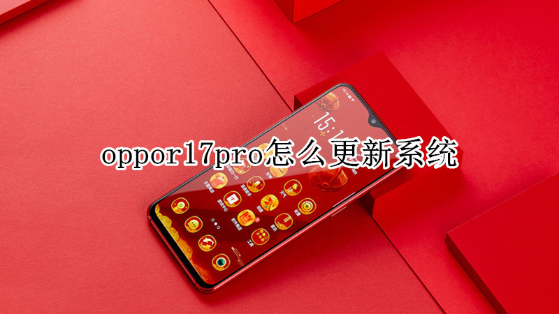 oppor17pro怎么更新系统