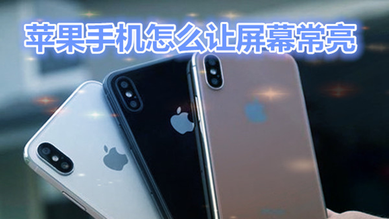 苹果手机怎么让屏幕常亮