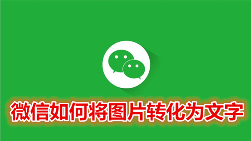 微信如何将图片转化为文字