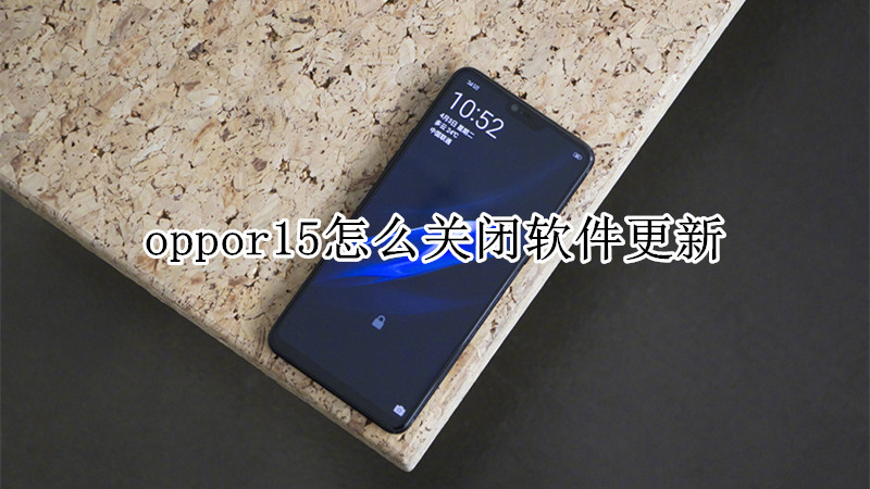 oppor15怎么关闭软件更新