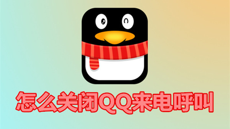 怎么关闭qq来电呼叫