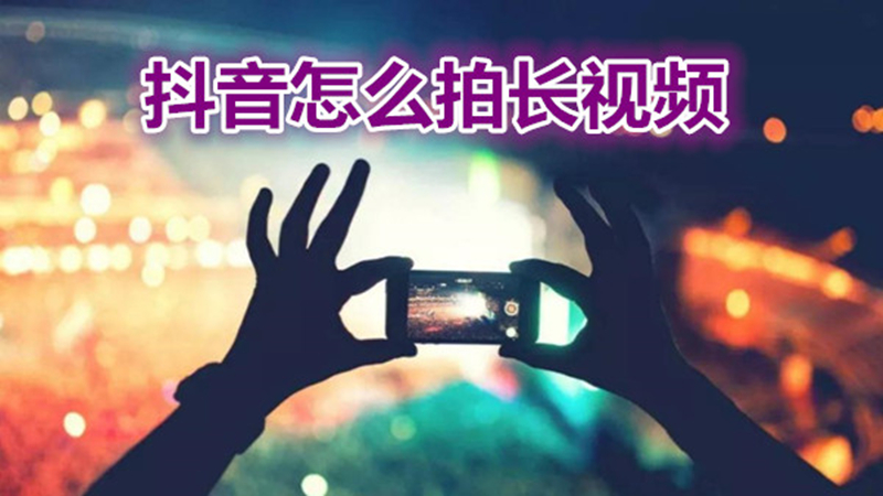 抖音怎么拍长视频