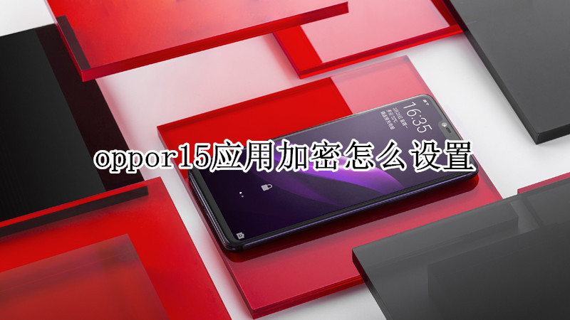 oppor15应用加密怎么设置
