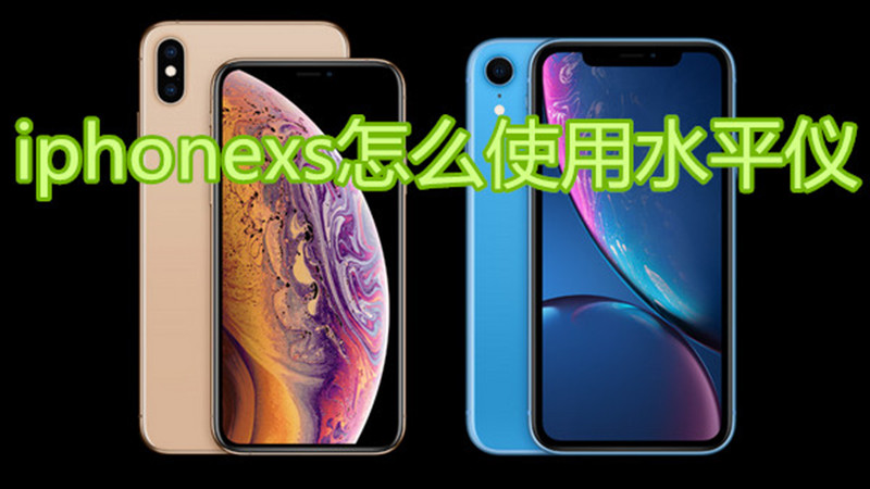 iphonexs怎么使用水平仪