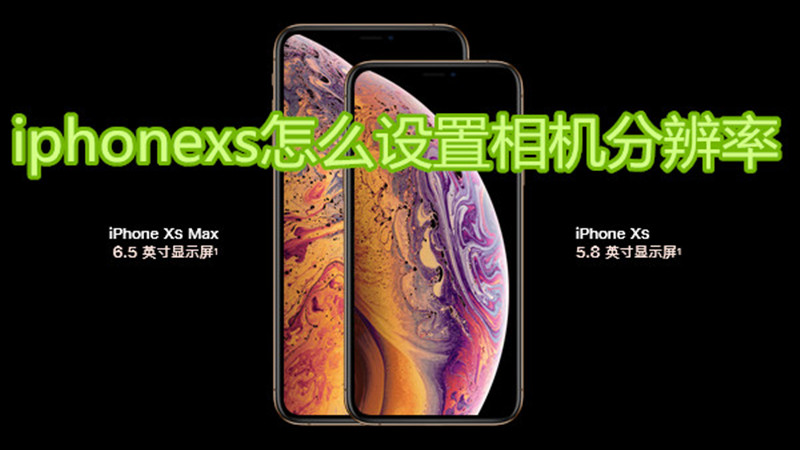 iphonexs怎么设置相机分辨率