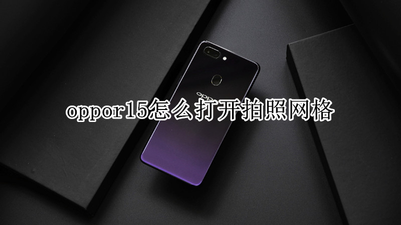 oppor15怎么打开拍照网格
