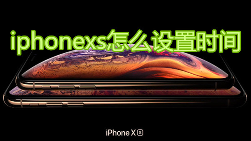 iphonexs怎么设置时间