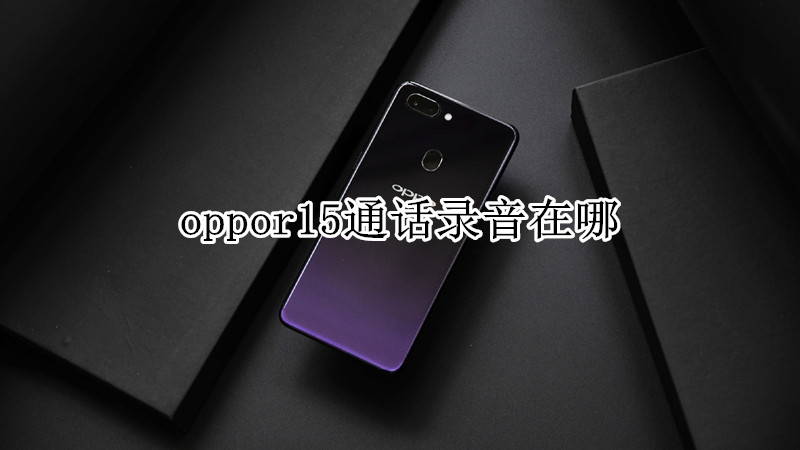 oppor15通话录音在哪