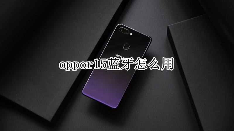 oppor15蓝牙怎么用