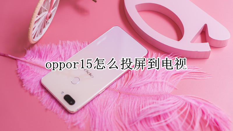 oppor15怎么投屏到电视