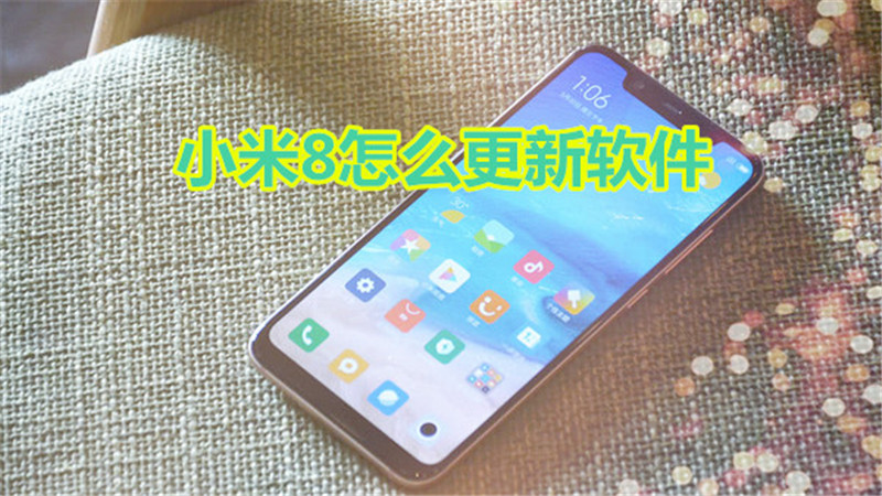小米8怎么更新软件