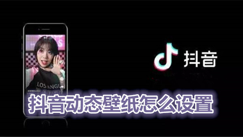 抖音动态壁纸怎么设置