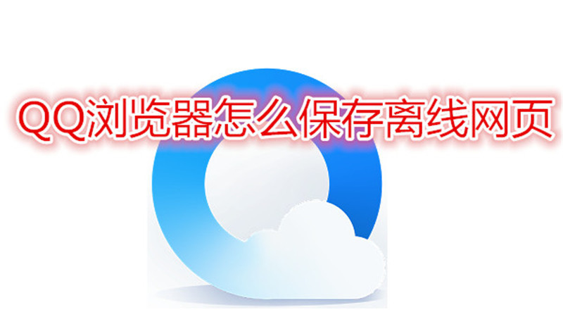 QQ浏览器怎么保存离线网页