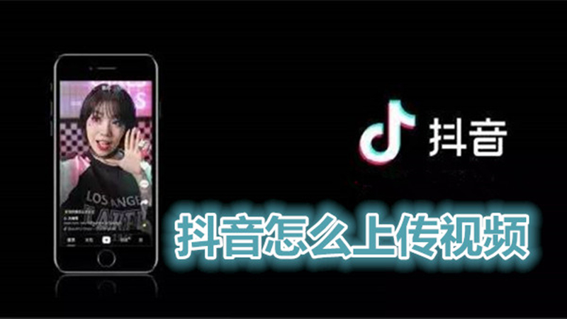抖音怎么上传视频
