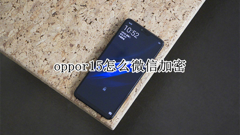 oppor15怎么微信加密