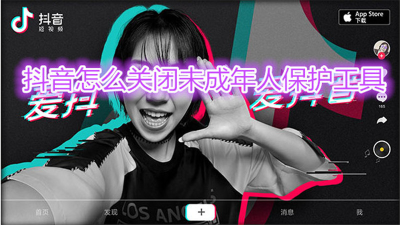 抖音怎么关闭未成年人保护工具