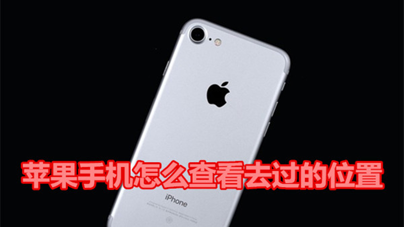 苹果手机怎么查看去过的位置