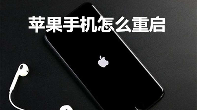 苹果手机怎么重启
