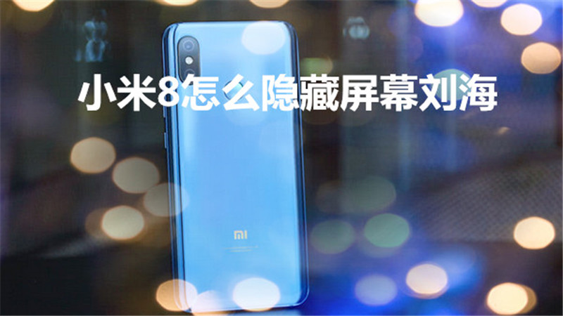 小米8怎么隐藏屏幕刘海